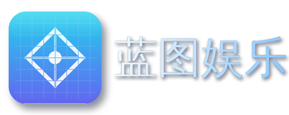 蓝图娱乐